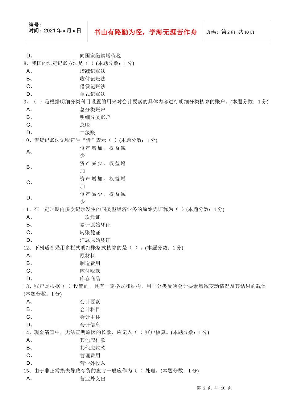 无纸化考试模拟系统-会计基础_第2页