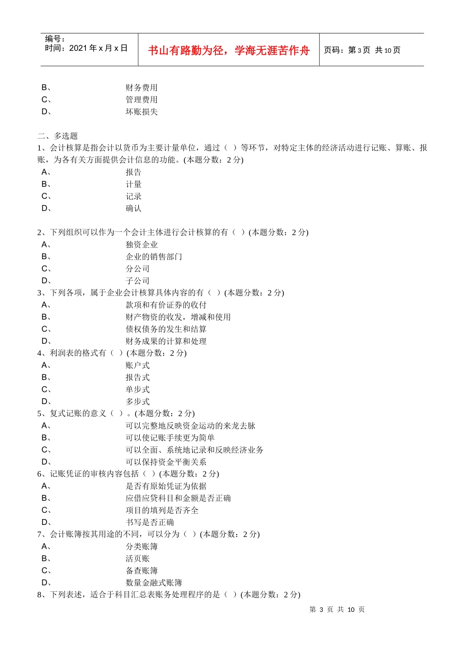 无纸化考试模拟系统-会计基础_第3页