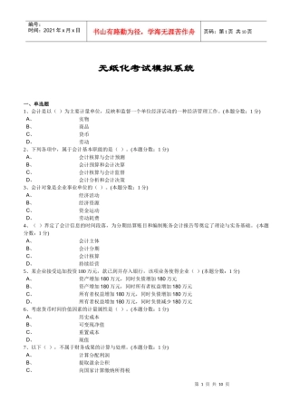 无纸化考试模拟系统-会计基础