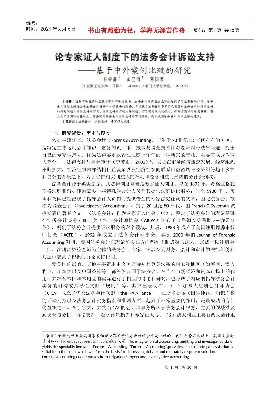 《新会计》第5期-论专家证人制度下的法务会计诉讼支持doc_第1页