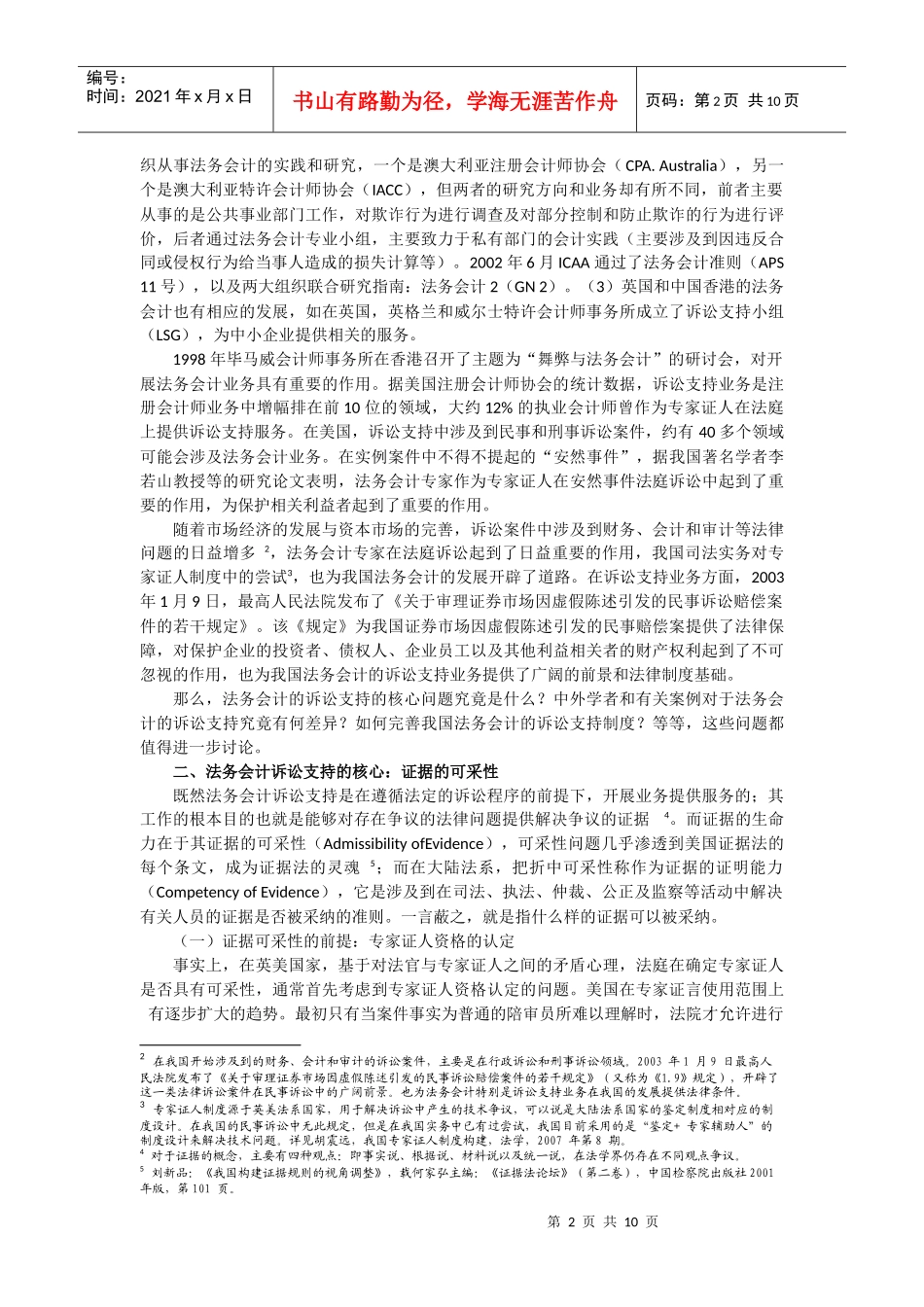 《新会计》第5期-论专家证人制度下的法务会计诉讼支持doc_第2页