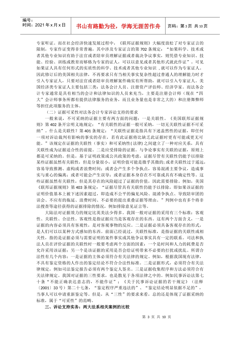 《新会计》第5期-论专家证人制度下的法务会计诉讼支持doc_第3页