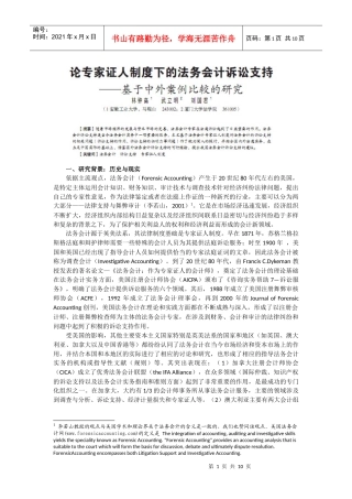 《新会计》第5期-论专家证人制度下的法务会计诉讼支持doc