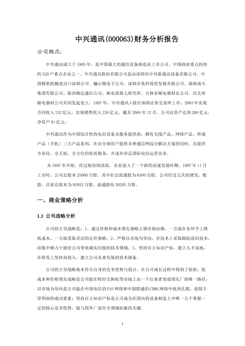 某通讯公司财务分析报告_第1页