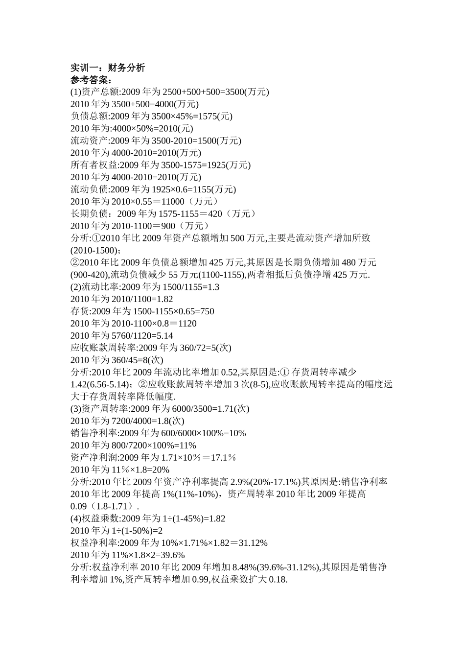 财务管理模拟实训题答案_第1页