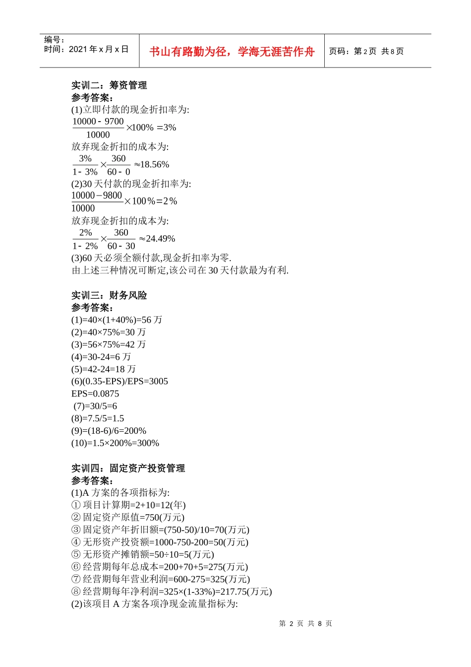 财务管理模拟实训题答案_第2页