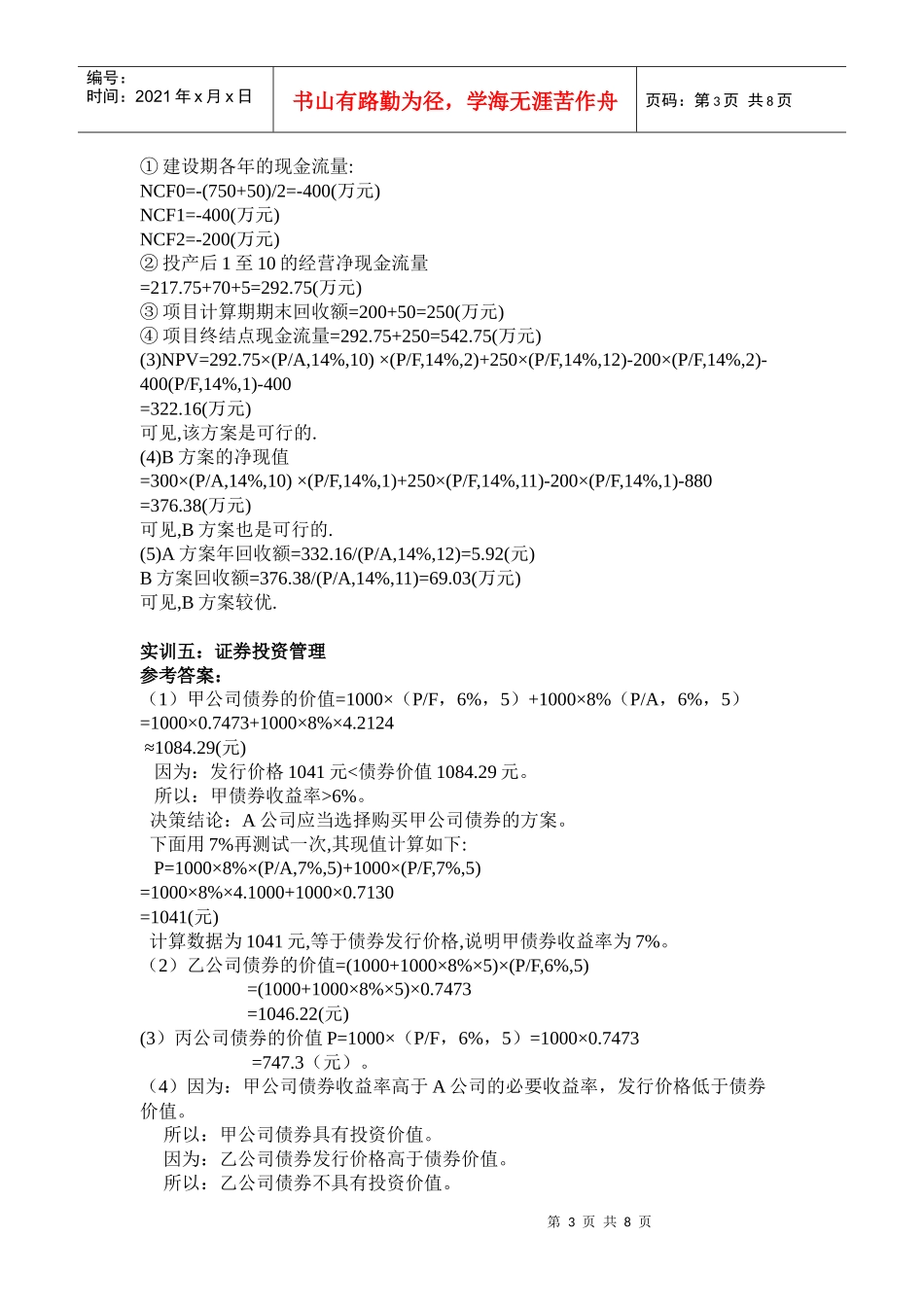 财务管理模拟实训题答案_第3页