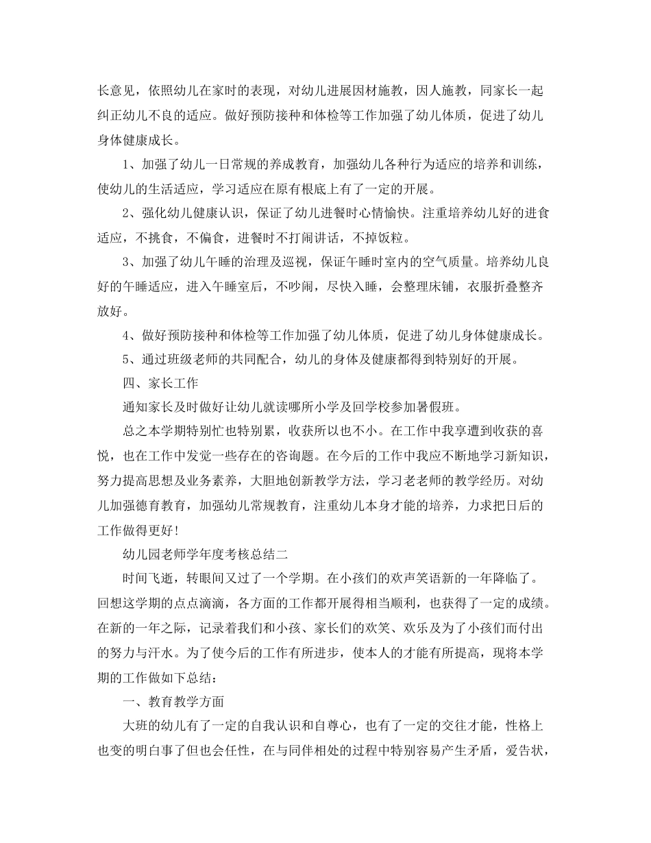 2021年度工作参考总结幼儿园教师学年度考核参考总结_第2页