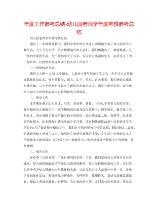 2021年度工作参考总结幼儿园教师学年度考核参考总结