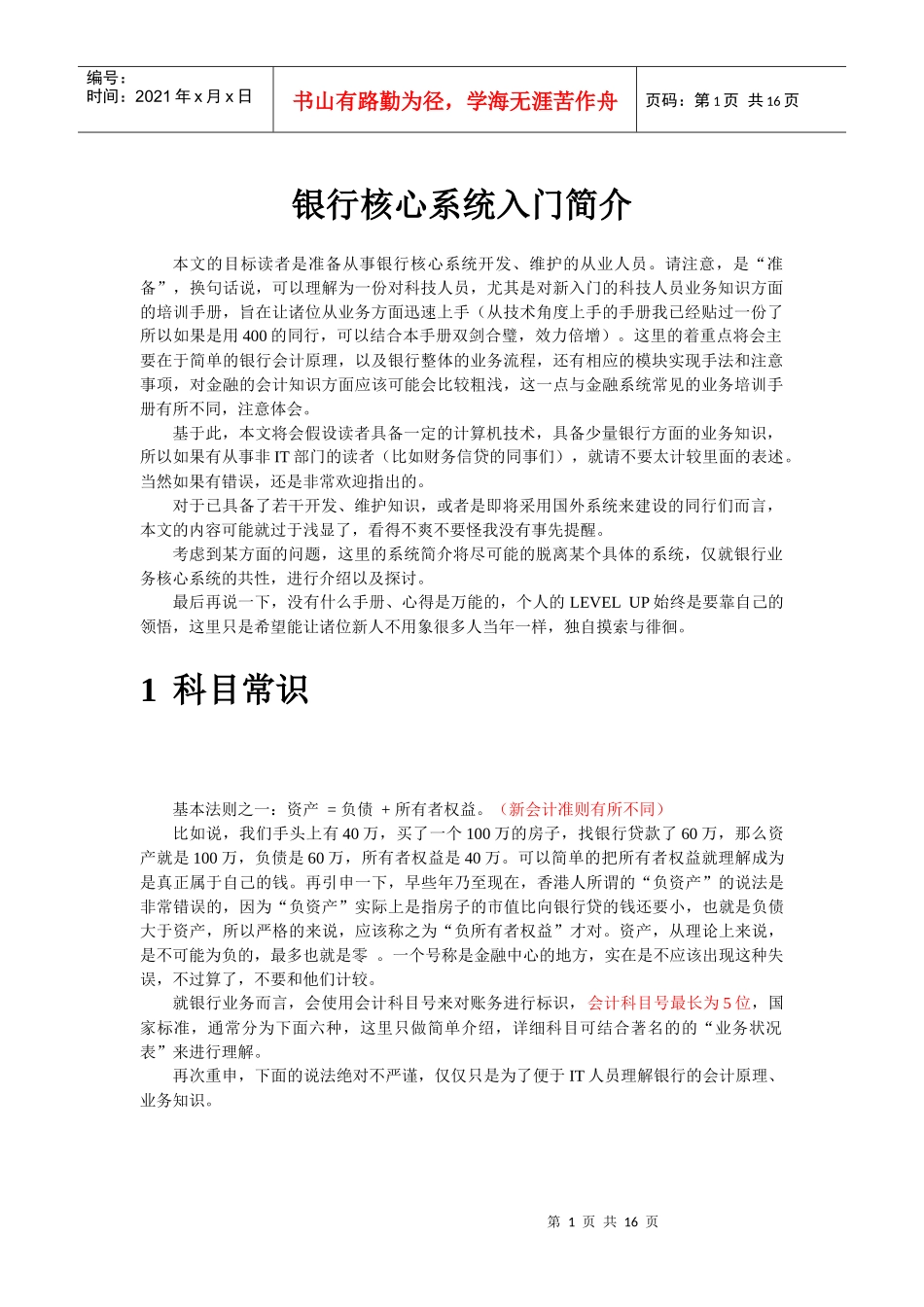 银行核心系统入门介绍_第1页