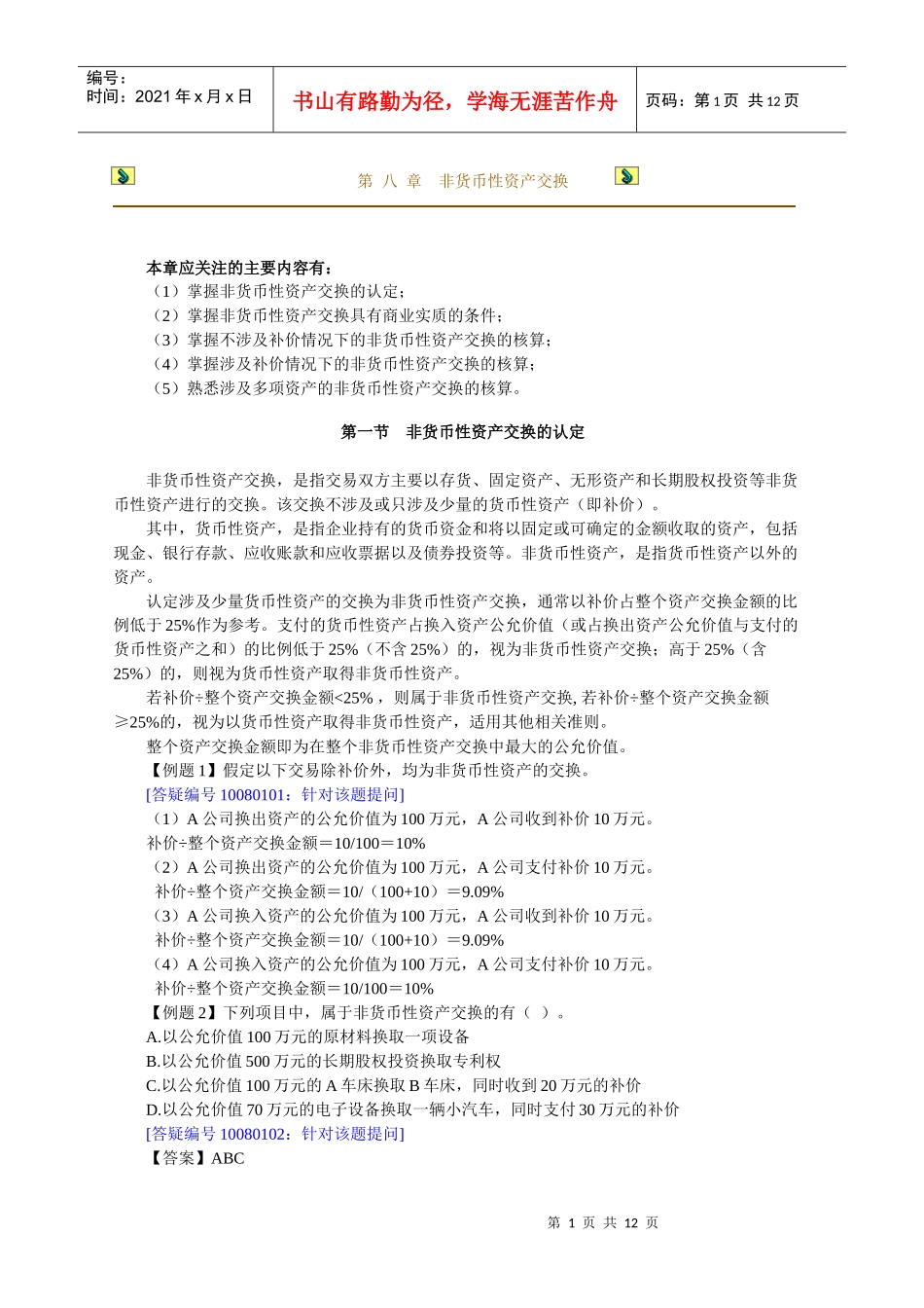 第八章　非货币性资产交换_第1页
