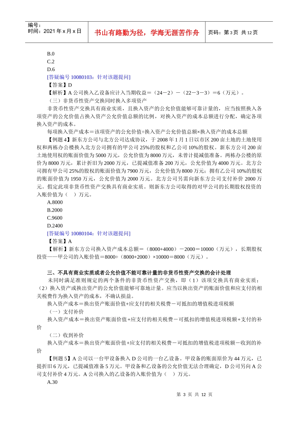 第八章　非货币性资产交换_第3页