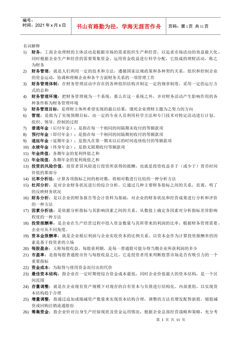 财务管理 27092 名词解释及简答题_第1页