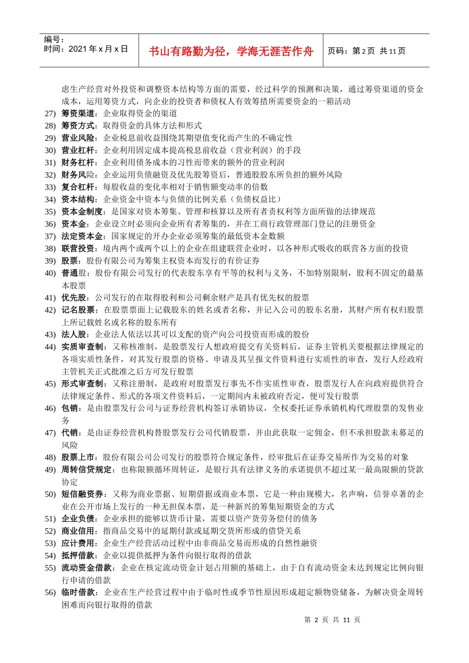 财务管理 27092 名词解释及简答题_第2页