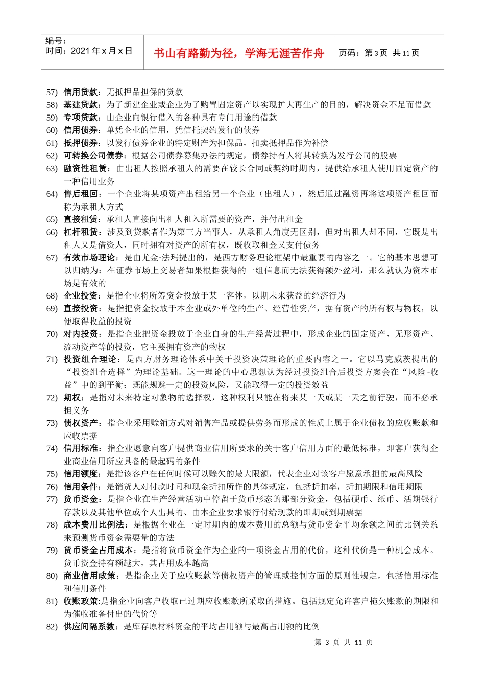 财务管理 27092 名词解释及简答题_第3页