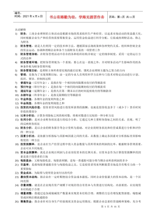 财务管理 27092 名词解释及简答题
