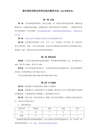 浙江财经学院本科学生综合测评办法(会计学院补充)