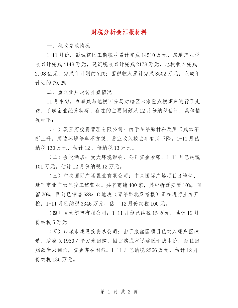 财税分析会汇报材料_第1页