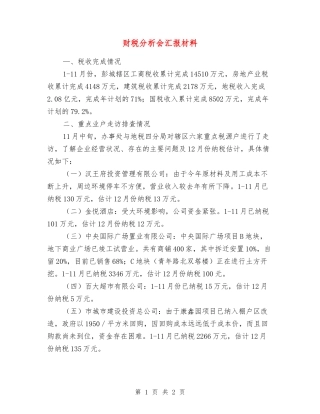 财税分析会汇报材料