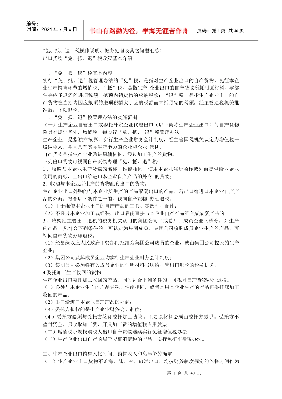 “免、抵、退”税操作说明、帐务处理及其它问题汇总_第1页