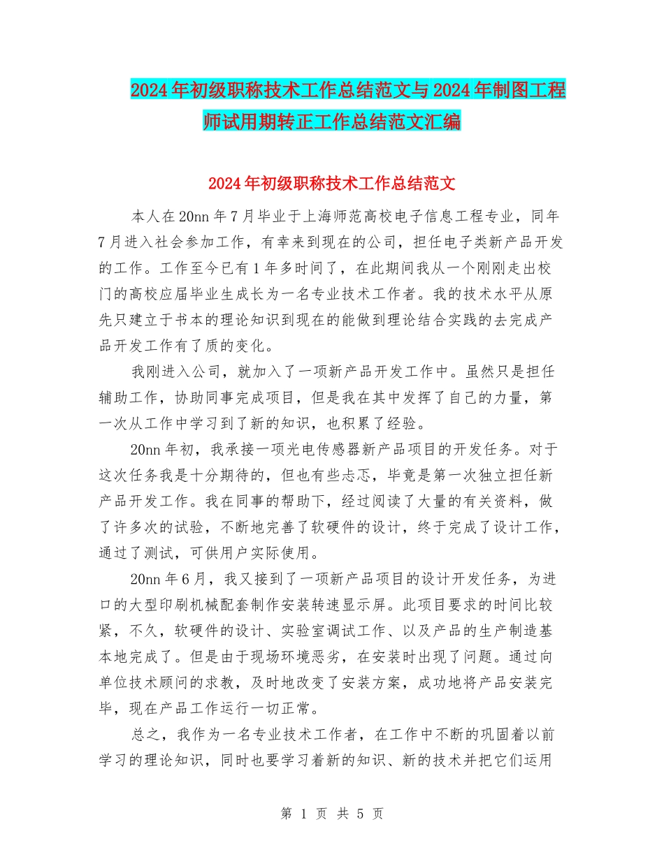 2024年初级职称技术工作总结范文与2024年制图工程师试用期转正工作总结范文汇编_第1页