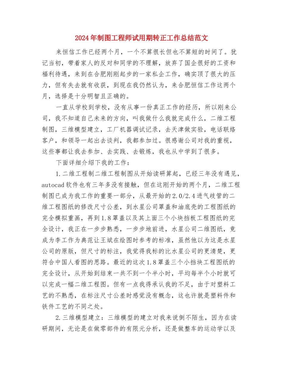 2024年初级职称技术工作总结范文与2024年制图工程师试用期转正工作总结范文汇编_第3页
