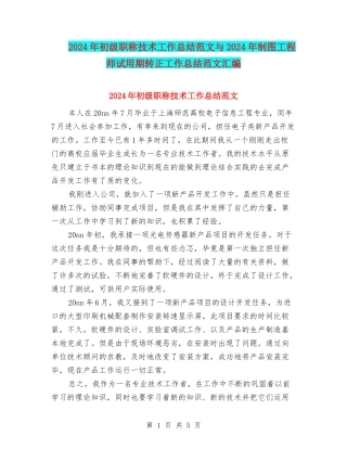 2024年初级职称技术工作总结范文与2024年制图工程师试用期转正工作总结范文汇编