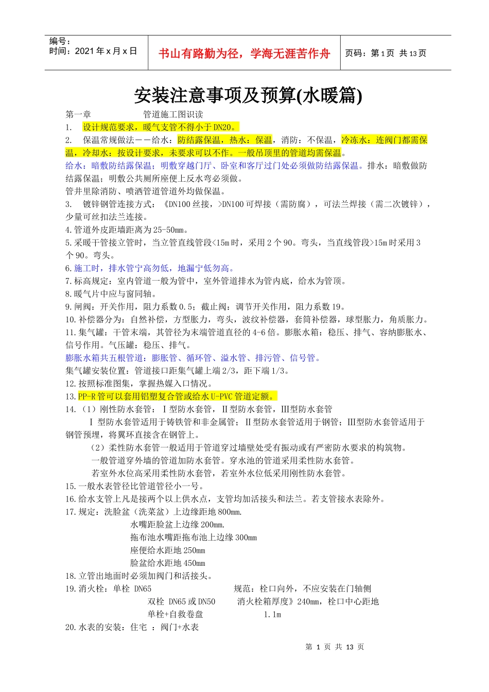 安装预算注意事项_第1页