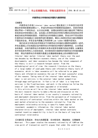 内部劳动力市场的经济理性与雇佣特征