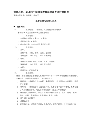 幼儿园小学模式教育现状调查及对策研究