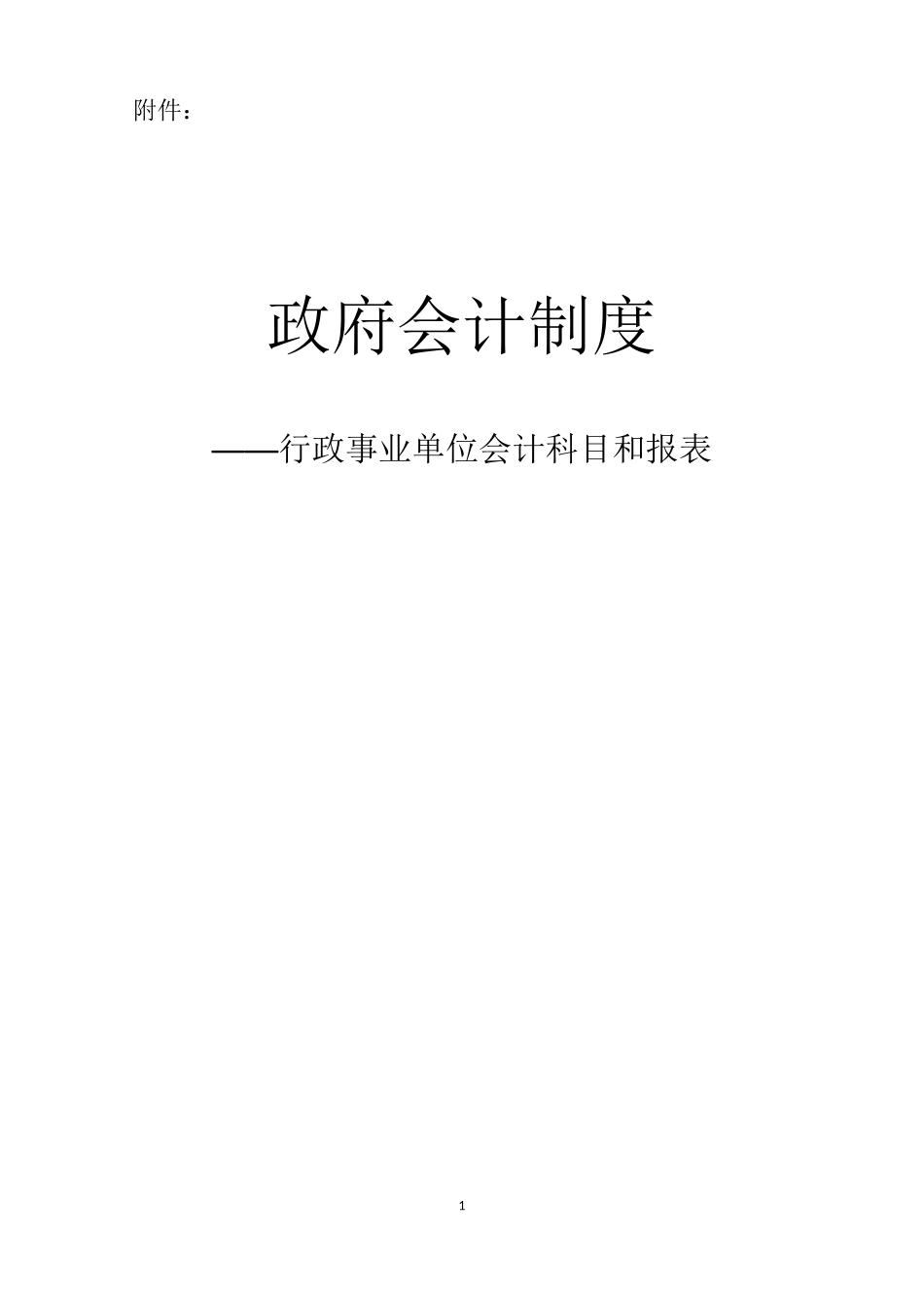 政府会计制度(DOC290页)_第1页