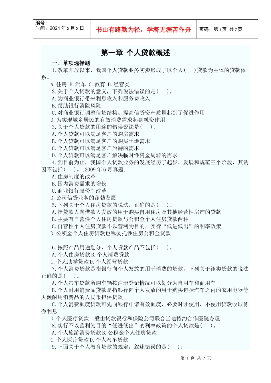 个人贷款管理及财务知识分析概述_第1页