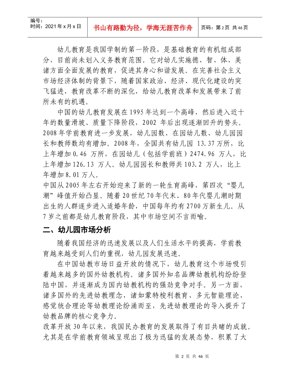 幼儿园投资计划书(DOC 46页)_第2页