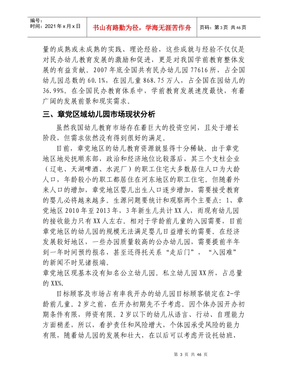 幼儿园投资计划书(DOC 46页)_第3页