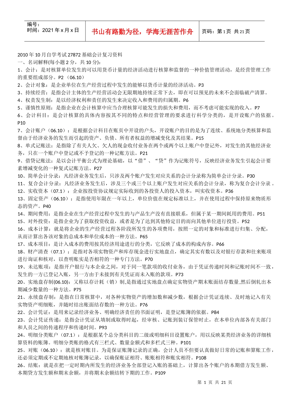 27872基础会计复习资料_第1页