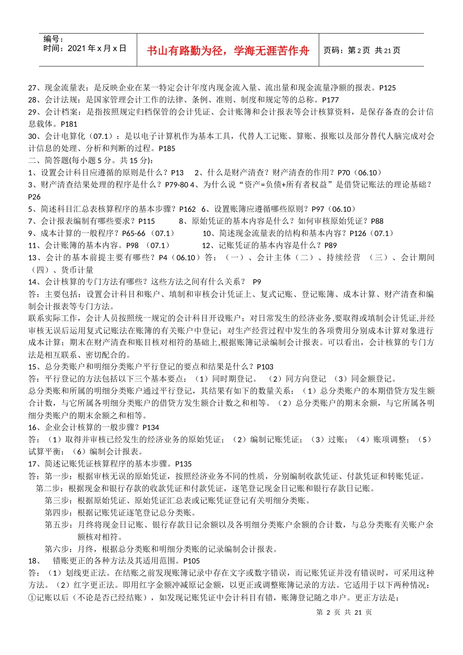 27872基础会计复习资料_第2页