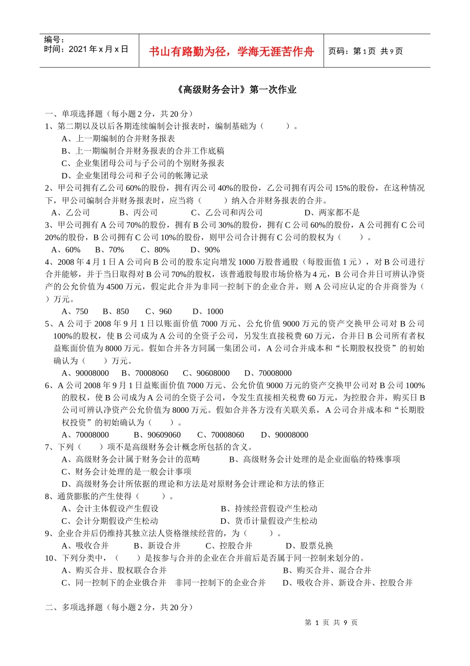 《高级财务会计》第一次作业一、单项选择题（每小题2分，共2_第1页