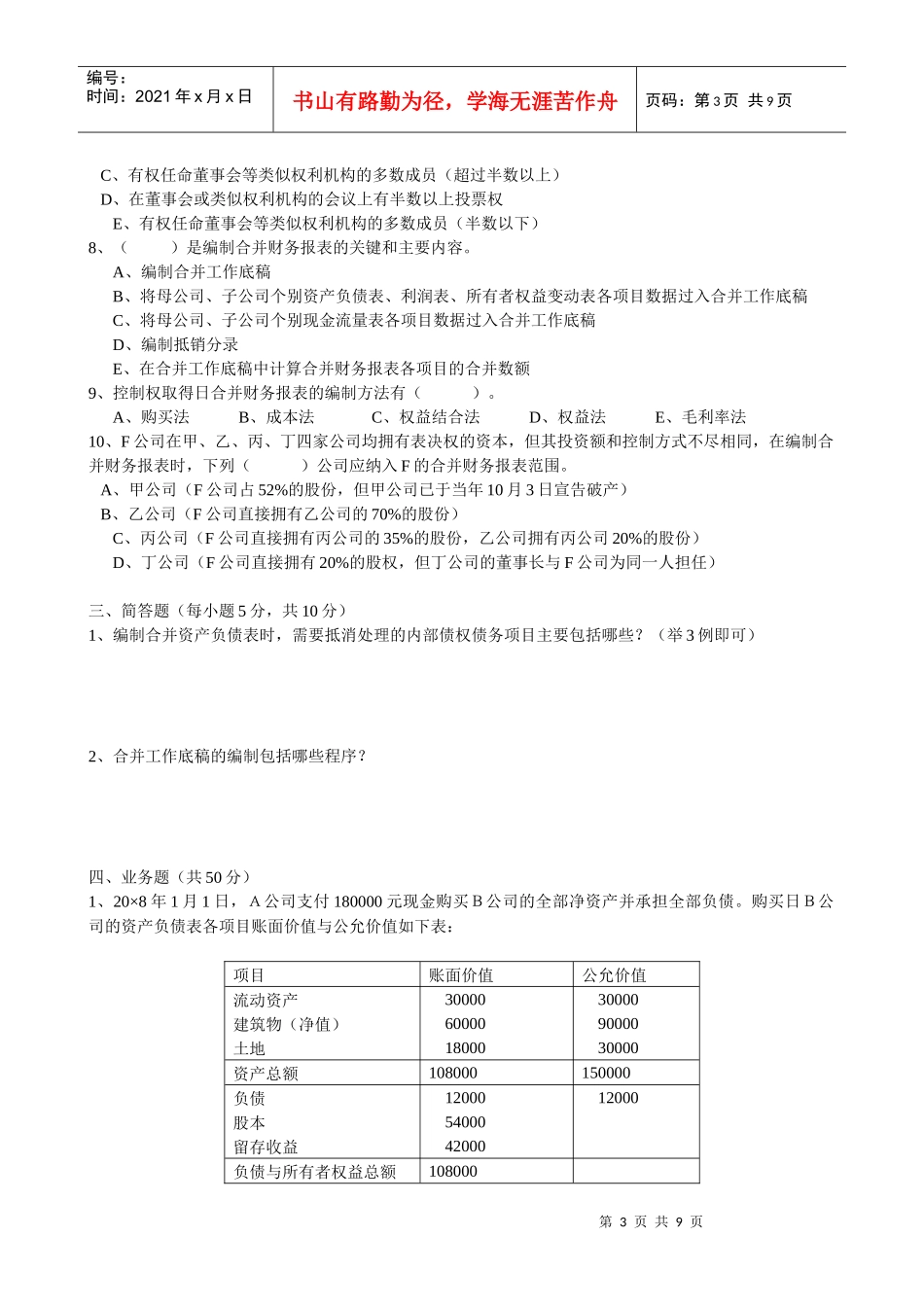 《高级财务会计》第一次作业一、单项选择题（每小题2分，共2_第3页