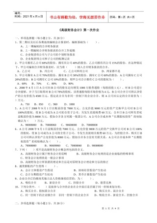 《高级财务会计》第一次作业一、单项选择题（每小题2分，共2