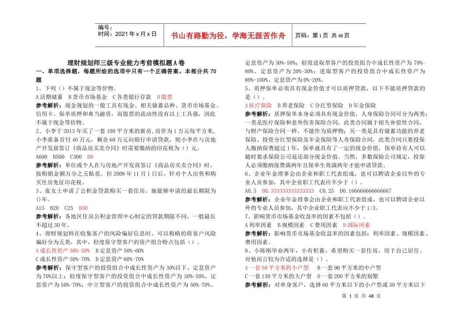 理财规划师三级模拟试卷及答案解析_第1页