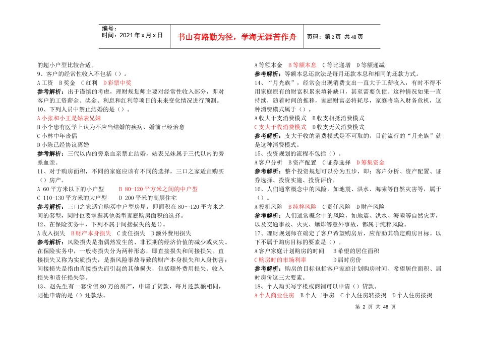 理财规划师三级模拟试卷及答案解析_第2页