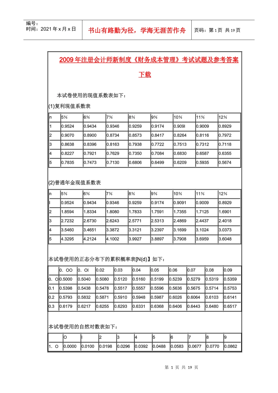 09年财务管理试题及答案_第1页