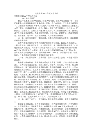 交投集团20年度工作总结