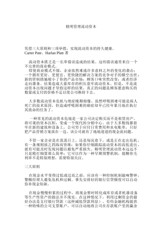 如何精明管理流动资本