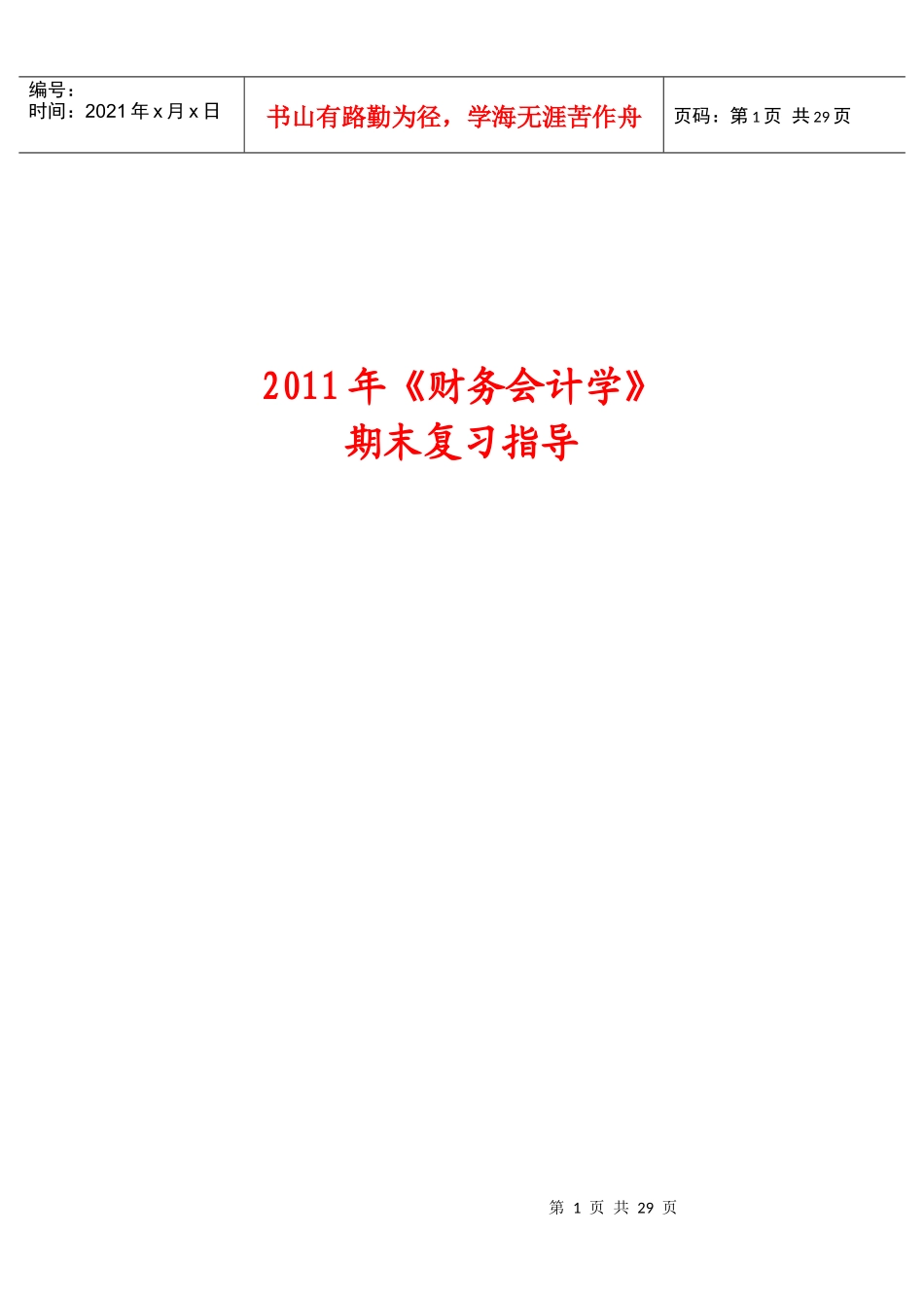财务会计期末复习指导1 (1)_第1页
