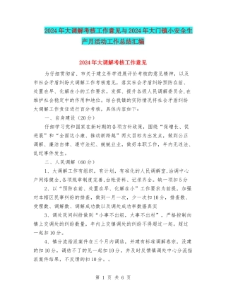 2024年大调解考核工作意见与2024年大门镇小安全生产月活动工作总结汇编