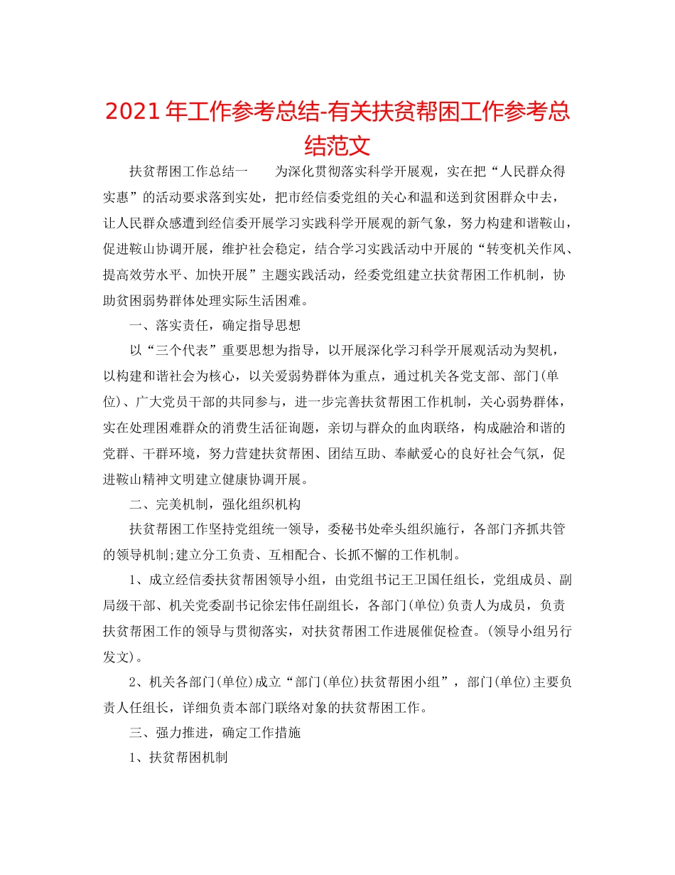 2021年工作参考总结有关扶贫帮困工作参考总结范文_第1页