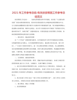 2021年工作参考总结有关扶贫帮困工作参考总结范文