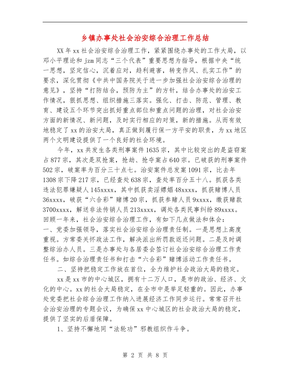 乡镇办事处社会治安综合治理工作总结_第2页
