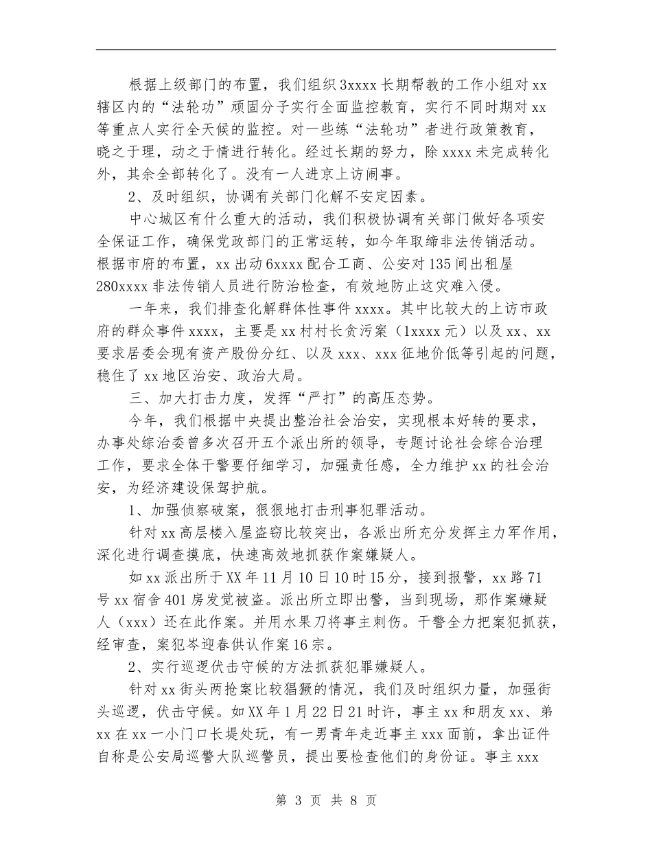 乡镇办事处社会治安综合治理工作总结_第3页